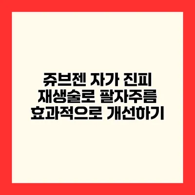 쥬브젠 자가 진피 재생술로 팔자주름 효과적으로 개선하기