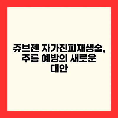 쥬브젠 자가진피재생술, 주름 예방의 새로운 대안