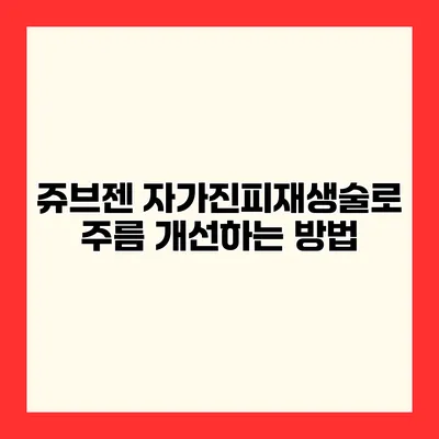 쥬브젠 자가진피재생술로 주름 개선하는 방법