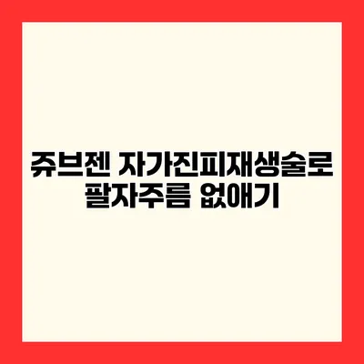 쥬브젠 자가진피재생술로 팔자주름 없애기