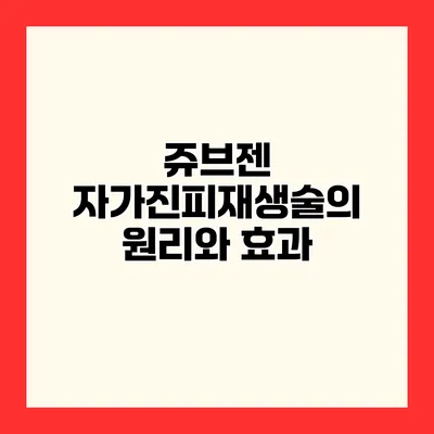 쥬브젠 자가진피재생술의 원리와 효과