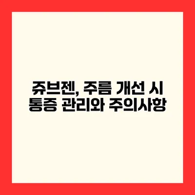 쥬브젠, 주름 개선 시 통증 관리와 주의사항