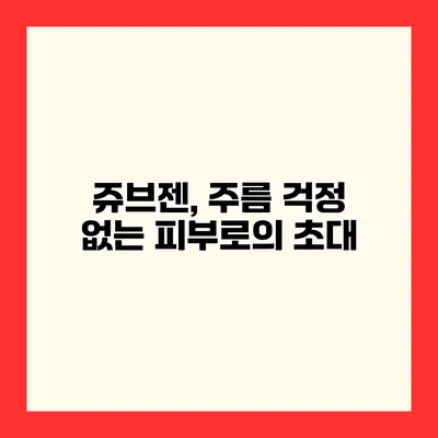 쥬브젠, 주름 걱정 없는 피부로의 초대