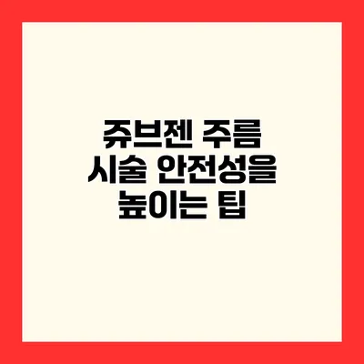 쥬브젠 주름 시술 안전성을 높이는 팁