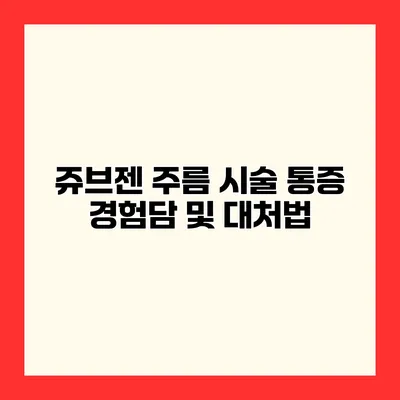 쥬브젠 주름 시술 통증 경험담 및 대처법