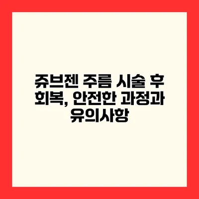 쥬브젠 주름 시술 후 회복, 안전한 과정과 유의사항