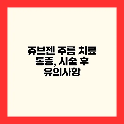 쥬브젠 주름 치료 통증, 시술 후 유의사항