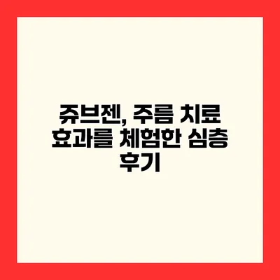 쥬브젠, 주름 치료 효과를 체험한 심층 후기