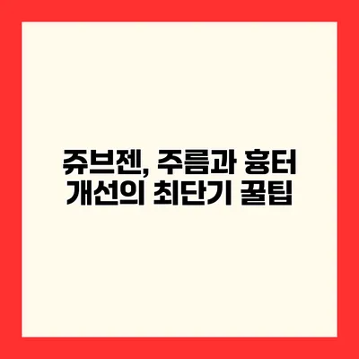 쥬브젠, 주름과 흉터 개선의 최단기 꿀팁