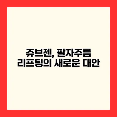 쥬브젠, 팔자주름 리프팅의 새로운 대안