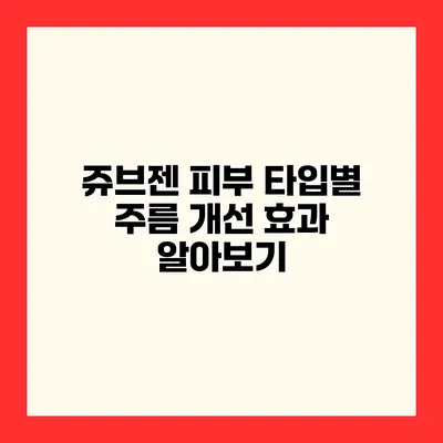 쥬브젠 피부 타입별 주름 개선 효과 알아보기