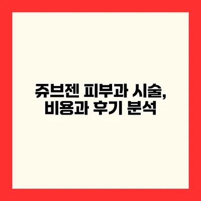 쥬브젠 피부과 시술, 비용과 후기 분석