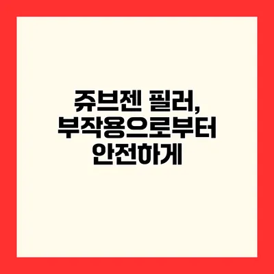 쥬브젠 필러, 부작용으로부터 안전하게