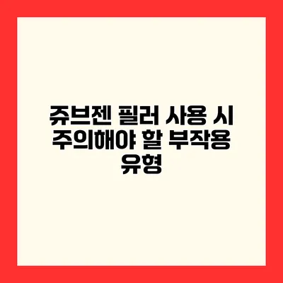 쥬브젠 필러 사용 시 주의해야 할 부작용 유형