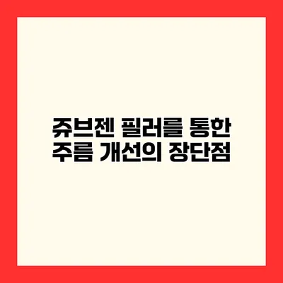 쥬브젠 필러를 통한 주름 개선의 장단점