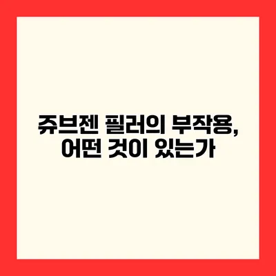 쥬브젠 필러의 부작용, 어떤 것이 있는가?