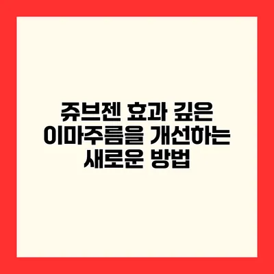 쥬브젠 효과 깊은 이마주름을 개선하는 새로운 방법