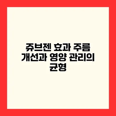 쥬브젠 효과 주름 개선과 영양 관리의 균형