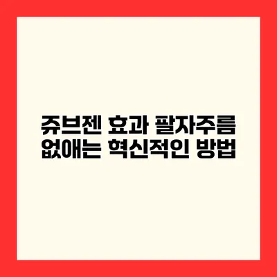쥬브젠 효과 팔자주름 없애는 혁신적인 방법