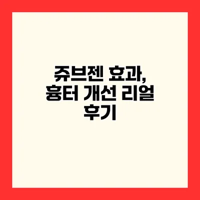 쥬브젠 효과, 흉터 개선 리얼 후기