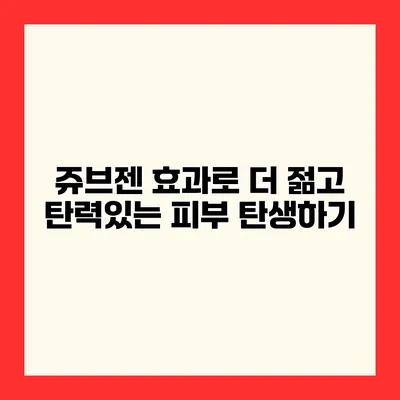 쥬브젠 효과로 더 젊고 탄력있는 피부 탄생하기