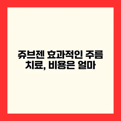 쥬브젠 효과적인 주름 치료, 비용은 얼마?