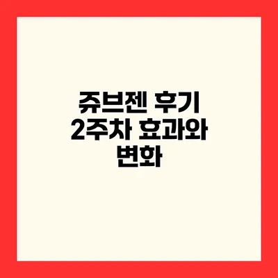 쥬브젠 후기 2주차 효과와 변화