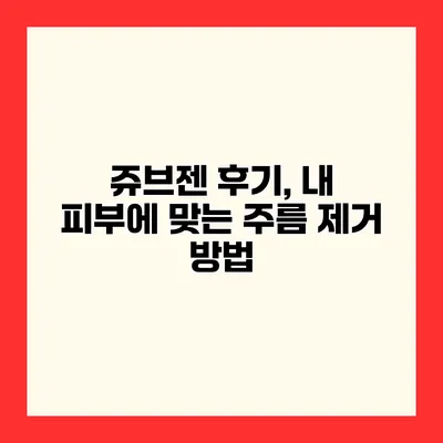 쥬브젠 후기, 내 피부에 맞는 주름 제거 방법