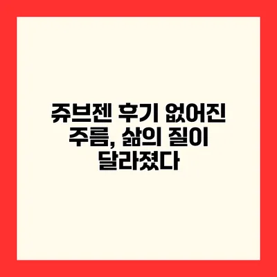 쥬브젠 후기 없어진 주름, 삶의 질이 달라졌다