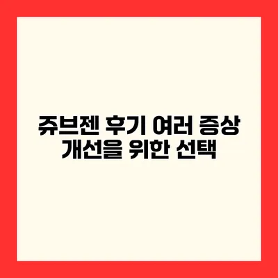 쥬브젠 후기 여러 증상 개선을 위한 선택