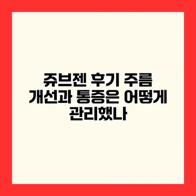 쥬브젠 후기 주름 개선과 통증은 어떻게 관리했나