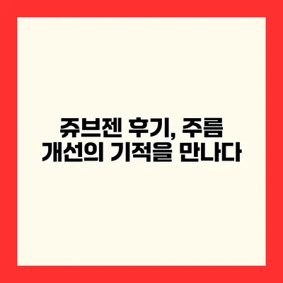 쥬브젠 후기, 주름 개선의 기적을 만나다