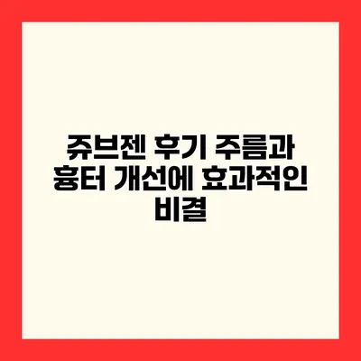 쥬브젠 후기 주름과 흉터 개선에 효과적인 비결
