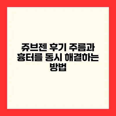 쥬브젠 후기 주름과 흉터를 동시 해결하는 방법