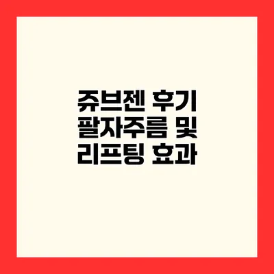 쥬브젠 후기 팔자주름 및 리프팅 효과