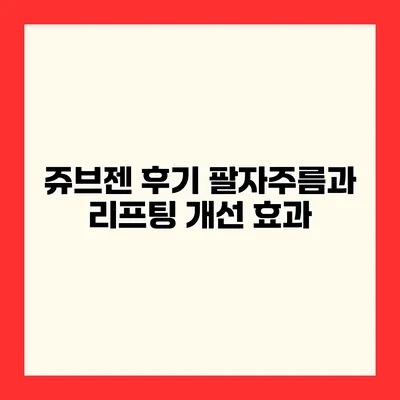 쥬브젠 후기 팔자주름과 리프팅 개선 효과