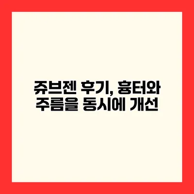 쥬브젠 후기, 흉터와 주름을 동시에 개선
