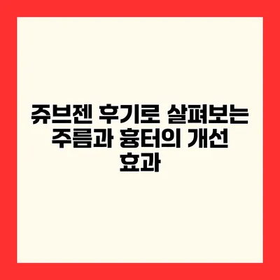 쥬브젠 후기로 살펴보는 주름과 흉터의 개선 효과