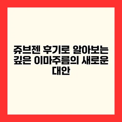 쥬브젠 후기로 알아보는 깊은 이마주름의 새로운 대안