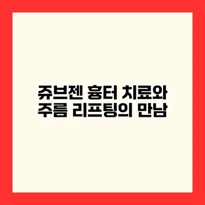 쥬브젠 흉터 치료와 주름 리프팅의 만남