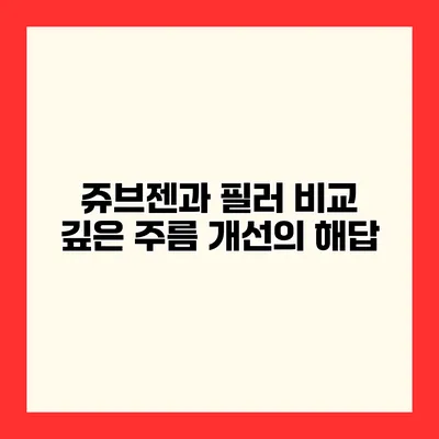 쥬브젠과 필러 비교 깊은 주름 개선의 해답