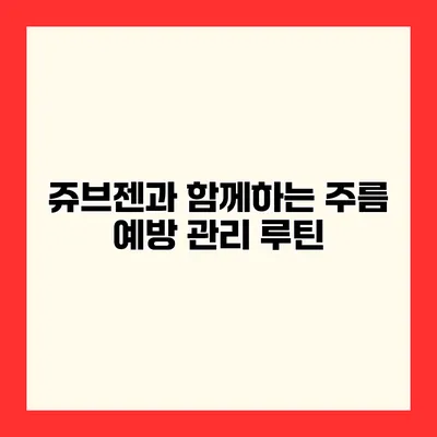 쥬브젠과 함께하는 주름 예방 관리 루틴