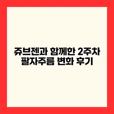 쥬브젠과 함께한 2주차 팔자주름 변화 후기