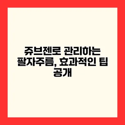 쥬브젠로 관리하는 팔자주름, 효과적인 팁 공개