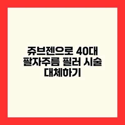 쥬브젠으로 40대 팔자주름 필러 시술 대체하기