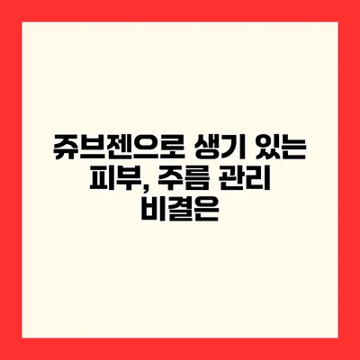 쥬브젠으로 생기 있는 피부, 주름 관리 비결은?