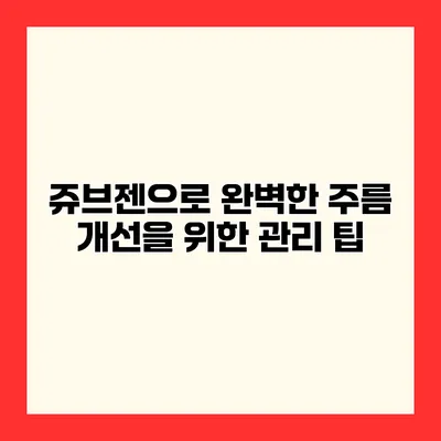 쥬브젠으로 완벽한 주름 개선을 위한 관리 팁
