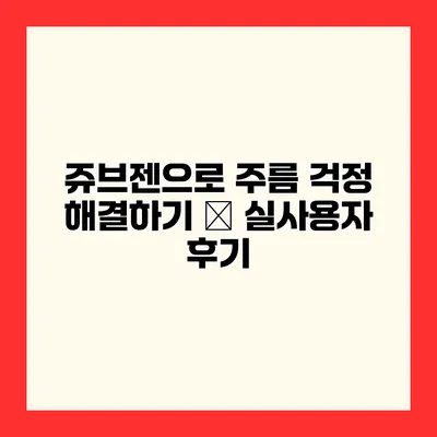 쥬브젠으로 주름 걱정 해결하기 – 실사용자 후기