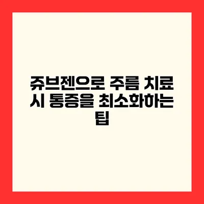 쥬브젠으로 주름 치료 시 통증을 최소화하는 팁