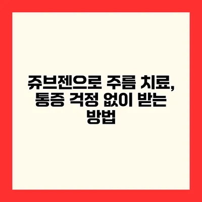 쥬브젠으로 주름 치료, 통증 걱정 없이 받는 방법
